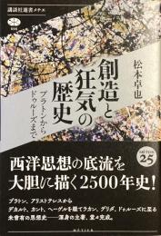 創造と狂気の歴史
プラトンからドゥルーズまで