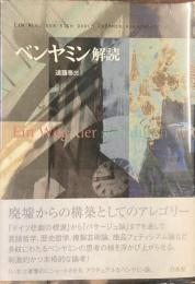 ベンヤミン解読
