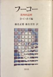 フーコー
批判的読解