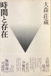 時間と存在