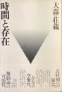 時間と存在