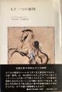 もう一つの審判