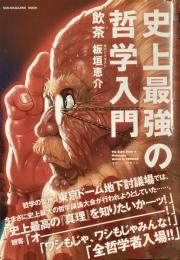 史上最強の哲学入門