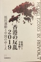 香港の反乱2019
抵抗運動と中国のゆくえ