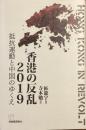 香港の反乱2019
抵抗運動と中国のゆくえ