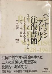ベンヤミン　アドルノ　往復書簡
1928-−1940