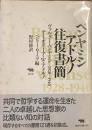 ベンヤミン　アドルノ　往復書簡
1928-−1940