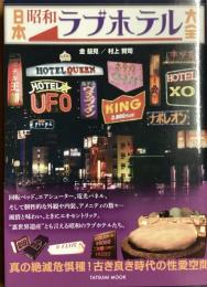 日本昭和ラブホテル大全