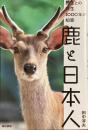 鹿と日本人
野生との共生1000年の知恵