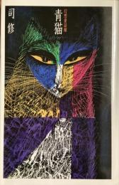 青猫
幻想童話館