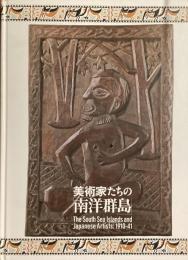 美術家たちの「南洋群島」