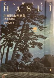 川瀬巴水作品集　増補改訂版