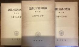認識と言語の理論1、2、3