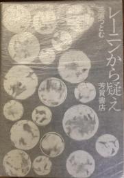 レーニンから疑え