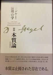 ヘーゲル論理の学
II 本質論