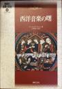 西洋の音楽と社会
古代・中世
西洋音楽の曙