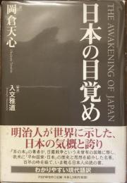 日本の目覚め