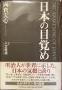 日本の目覚め