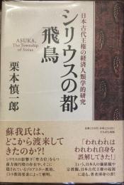 日本古代王権の経済人類学的研究
シリウスの都　飛鳥