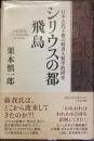 日本古代王権の経済人類学的研究
シリウスの都　飛鳥