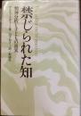 禁じられた知
