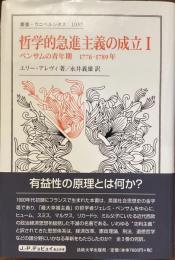 叢書　ウニベルシタス　1037
哲学的急進主義の成立　I ベンサムの青年期　1776〜1789