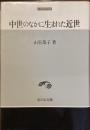 中世史研究選書　中世のなかに生まれた近世