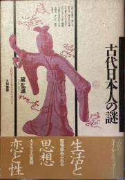 古代日本人の謎