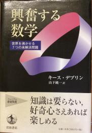 興奮する数学