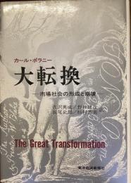 大転換　市場社会の形成崩壊