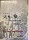 大転換　市場社会の形成崩壊