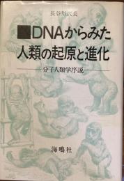 DNAからみた人類の起源と進化
分子人類学序説