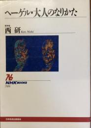 ヘーゲル・大人のなりかた
