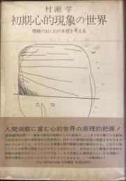 初期心的現象の世界
理解のおくれの本質を考える