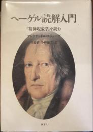 ヘーゲル読解入門　精神現象学を読む