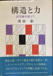 構造と力　記号論を超えて
