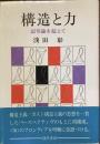 構造と力　記号論を超えて