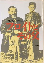 フロイトとその父