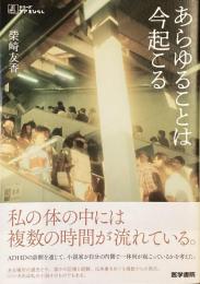 あらゆることは今起こる