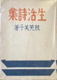 生活詩集