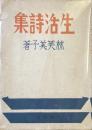 生活詩集