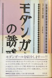 モダンガールの誘惑