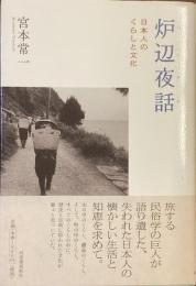 炉辺夜話
日本人のくらしと文化