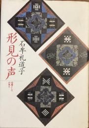 形見の声
母層としての風土