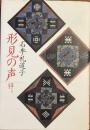 形見の声
母層としての風土