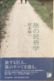 旅の民俗学