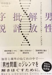 男性解放批評序フェミニズム・トランスジェンダー・メンズリブ