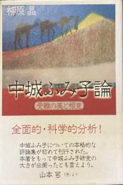 中城ふみ子論
受難の美と相克