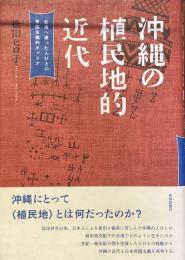 沖縄の植民地的近代
台湾へ渡った人びとの帝国主義的キャリア