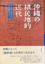 沖縄の植民地的近代
台湾へ渡った人びとの帝国主義的キャリア
